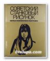 СОВЕТСКИЙ СТАНКОВОЙ РИСУНОК, ПЕРВАЯ ВСЕСОЮЗНАЯ ВЬIСТАВКА, АННА АГАМИРОВА, РУФИНА ГЛУХОВСКАЯ, Москва 1981 г.