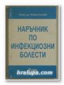 НАРЪЧНИК ПО ИНФЕКЦИОЗНИ БОЛЕСТИ, Проф. ЖИВКА КЪНЕВА, София 1999 г.