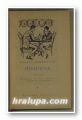 ФИЕСТА, ЪРНЕСТ ХЕМИНГУЕЙ, София 1964 г.