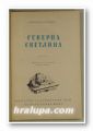 СЕВЕРНА СВЕТЛИНА, АРЧИБАЛД КРОНИН, София 1960 г.