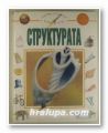 СТРУКТУРАТА, КИМ ТЕЙЛЪР, София Лондон 1994