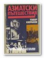 АЗИАТСКИ ПЪТЕШЕСТВИЯ, ТОДОР КЮРАНОВ, София 1970 г.