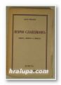 ПЕНЧО СЛАВЕЙКОВЪ - ЖИВОТЪ, ЛИЧНОСТЬ И ДЕЛО, МАЛЧО НИКОЛОВЪ, София 1940 г.
