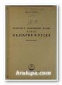 КУЛТУРНИ И ПОЛИТИЧЕСКИ ВРЪЗКИ МЕЖДУ БЪЛГАРИЯ И РУСИЯ през XVI - XVIII в, Проф. ИВ. СНЕГАРОВ, София 1953 г.