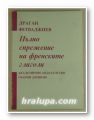 ПЪЛНО СПРЕЖЕНИЕ НА ФРЕНСКИТЕ ГЛАГОЛИ, ДРАГАН ФЕТВАДЖИЕВ, София 1995 г.