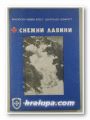 СНЕЖНИ ЛАВИНИ, София 1988 г.
