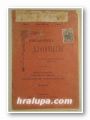 БИБЛИОТЕКА БЛАГОЧЕСТИЕ, Свещ. ЙОРДАНЪ СТОЙКОВЪ, В.-Търново 1910 г.