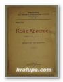 КОЙ Е ХРИСТОСЪ, Проф. ТОТЪ, София 1937 г.