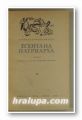 ЕСЕНТА НА ПАТРИАРХА, ГАБРИЕЛ ГАРСИЯ МАРКЕС, София 1976 г.