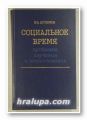СОЦИАЛЬНОЕ ВРЕМЯ - ПРОБЛЕМЫ ИЗУЧЕНИЯ И ИСПОЛЬЗОВАНИЯ, ВИКТОР АНДРЕЕВИЧ АРТЕМОВ, Новосибирск 1987 г.