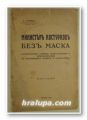 МИНИСТЪРЪ КОСТУРКОВЪ БЕЗЪ МАСКА(ПАРТИЗАНСТВО, ГРАБЕЖЪ, ДЕМОРАЛИЗАЦИЯ И ДЕЗОРГАНИЗАЦИЯ ВЪ ЖЕЛЕЗНИЦИТЕ, ПОЩИТЕ И ТЕЛЕГРАФИТЕ), П. АЛЕКОВЪ,