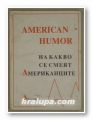 AMERICAN HUMOR-НА КАКВО СЕ СМЕЯТ АМЕРИКАНЦИТЕ, София 1995 г.
