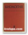 БИОЛОГИЯ, Акад. Р. ПОПИВАНОВ, Б. БОТЕВ, Проф. Л. НАКОВ, Проф. Л. НОВОСЕЛСКА, Проф. Т. ЕВРЕВ, Доц. К. КИРОВ, Доц. Е. БОШНАКОВА, Доц. С. ЖИВКОВ, Доц. А.