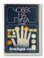 ЧОВЕК НА ПУЛТА, АЛЕКСЕЙ Г. ЧАЧКО, София 1977 г.