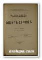 РАЗПЯТИЕТО НА ФИЛИПЪ СТРОНГЪ, CHARLES M. SHELDON, София 1917 г.