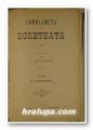 СОЦИАЛИСТА И КОКЕТКАТА, Е. ВЕРНЕРЪ, Ломъ 1899 г.