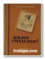 КАМО ГРЯДЕШИ, ХЕНРИХ СЕНКЕЕВИЧ, София 1947 г.