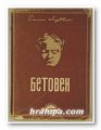 БЕТОВЕН, ЕМИЛ ЛУДВИГ, София 1946 г.