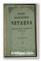 ПРОСТРАННА БЪЛГАРСКА ЧИТАНКА, ЗА ПРИГОТВЯНЕ КЪМЪ БЪЛГАРСКЪ-ТЪ ГРЕММАТИКЪ, Отъ ТОДОРА ИКОНОМОВА, Русчюкъ 1868 г.