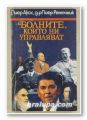 БОЛНИТЕ, КОИТО НИ УПРАВЛЯВАТ, ПИЕР АКОС, Д-р ПИЕР РЕНТЧНИК, София 1993 г.
