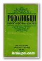 РОДОЛЮБЦИ, НИКОЛА ФЕРМАНДЖИЕВ, София 1985 г.
