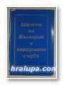 ЦАРЕТЕ НА БЪЛГАРИЯ И НАРОДНАТА СЪДБА, По стенограми от публични беседи на ПЕТЪР КОНСТАНТИНОВ, София 1991 г.