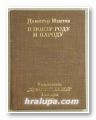 В ПОЛЗА РОДУ И НАРОДУ - БИОГРАФИЧЕН ОЧЕРК, ДИМИТЪР МАНТОВ, Пловдив 1978 г.