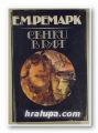 СЕНКИ В РАЯ, ЕРИХ МАРИЯ РЕМАРК, Пловдив 1983 г.