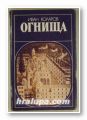 ОГНИЩА - ПЪТУВАНЕ ИЗ КНИЖОВНИ СРЕДИЩА НА ВЪЗРАЖДАНЕТО, ИВАН КОЛАРОВ, София 1983 г.