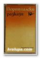 ПОРТУГАЛСКИ РАЗКАЗИ, София 1979 г.