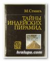 ТАЙНЫ ИНДЕЙСКИХ ПИРАМИД, МИЛОСЛАВ СТИНГЛ, Москва 1978 г.