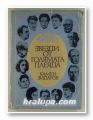 ЗВЕЗДИ ОТ ГОЛЯМАТА ПЛЕЯДА, КАМЕН ЗИДАРОВ, Част втора, София 1978 г.