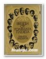 ЗВЕЗДИ ОТ ГОЛЯМАТА ПЛЕЯДА, КАМЕН ЗИДАРОВ, Част първа, София 1973 г.