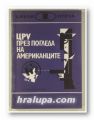 ЦРУ ПРЕЗ ПОГЛЕДА НА АМЕРИКАНЦИТЕ-СБОРНИК МАТЕРИАЛИ ОТ ЧУЖДЕСТРАННИЯ ПЕЧАТ, Състав. О. КЕДРОВ, София 1979 г.
