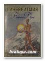 ПАНЕВРИТМИЯ, БЕИНСА ДУНО(УЧИТЕЛЯТ ПЕТЪР ДЪНОВ), София 1996 г.