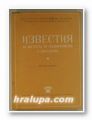 ИЗВЕСТИЯ НА ИНСТИТУТА ПО ГРАДОУСТРОЙСТВО И АРХИТЕКТУРА, кн. 3,4, София 1952 г.