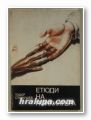 ЕТЮДИ НА ПСИХИАТЪРА, Проф. ТОДОР СТАНКУШЕВ, София 1985 г.