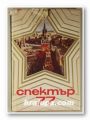 СПЕКТЪР 77, КНИГА ЗА НАУКА, ТЕХНИКА И КУЛТУРА, Състав. П. ДИМИТРОВА, В. ЛЮЦКАНОВА, Д. РУСЕВА, СТ. ПОЛОНОВА, София 1977 г.