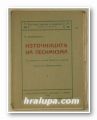 ИЗТОЧНИЦИТЕ НА ПЕСИМИЗМА, Ф. БРЮНЕТИЕРЪ, София 1925 г.