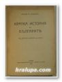 КРАТКА ИСТОРИЯ НА БЪЛГАРИТЕ ОТ НАЙ-СТАРИ ВРЕМЕНА ДО ДНЕСЪ, НИКОЛАЙ ХР. СТАНИШЕВЪ, София 1942 г.