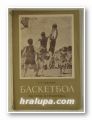 БАСКЕТБОЛ-ОБУЧЕНИЕ И ТРЕНИРОВКА, Н. В. СЕМАШКО, София 1953 г.