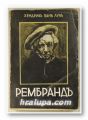 РЕМБРАНД, ХЕНДРИКЪ ВАНЪ ЛУНЪ, София 1943 г.