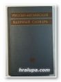 РУССКО-АНГЛИЙСКИЙ ЯДЕРНЬIЙ СЛОВАРЬ, RUSSIAN-ENGLISH NUCLEAR DICTIONARY, By D. I. VOSKOBONIK, D. SC., M. H. ZIMERMMAN, Д. И. ВОСКОБОЙНИК, Москва 1960 г.