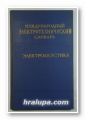 МЕЖДУНАРОДНЬIЙ ЭЛЕКТРОТЕХНИЧЕСКИЙ СЛОВАРЬ, ЭЛЕКТРОАКУСТИКА, VOCABULAIRE ELECTROTECHNIQUE INTERNATIONAL, ELECTROACOUSTIQUE, INTERNATIONAL ELECTROTECHNICAL VOCABULARY, ELECTRO-ACOUSTICS, Москва