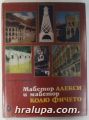 МАЙСТОР АЛЕКСИ И МАЙСТОР КОЛЮ ФИЧЕТО, Проф. ГЕОРГИ СТОЙКОВ, София 1976 г.