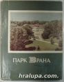 ПАРК ВРАНА, Арх. ЛЮБЕН СТОЙЧЕВ, Инж. КОЛЮ М. КОЛЕВ, София 1963 г.