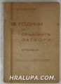 19 ГОДИНИ ВЪ СРЪБСКИТЕ ЗАТВОРИ-СПОМЕНИ, КОЦЕ ЦИПУШЕВЪ, София 1943 г.
