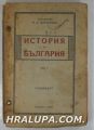 ИСТОРИЯ НА БЪЛГАРИЯ, Том І,ІІ, Акад. Н. С. ДЕРЖАВИНЪ, София 1946 г.
