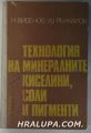 ТЕХНОЛОГИЯ НА МИНЕРАЛНИТЕ КИСЕЛИНИ, СОЛИ И ПИГМЕНТИ, Проф. НИКОЛА Б. ВИДЕНОВ, Доц. ИВАН ГРЪНЧАРОВ, София 1979 г.