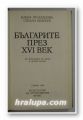БЪЛГАРИТЕ ПРЕЗ ХVІ ВЕК, ЕЛЕНА ГРОЗДАНОВА, СТЕФАН АНДРЕЕВ, София 1986 г.